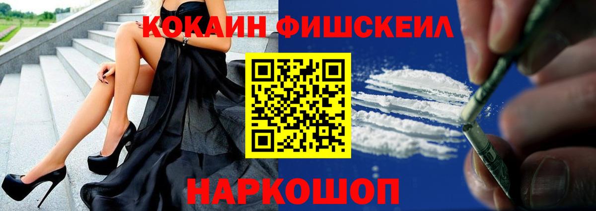 Благовещенск  COCAIN FishScale  Вход с VPN  Кокаин FishScale 