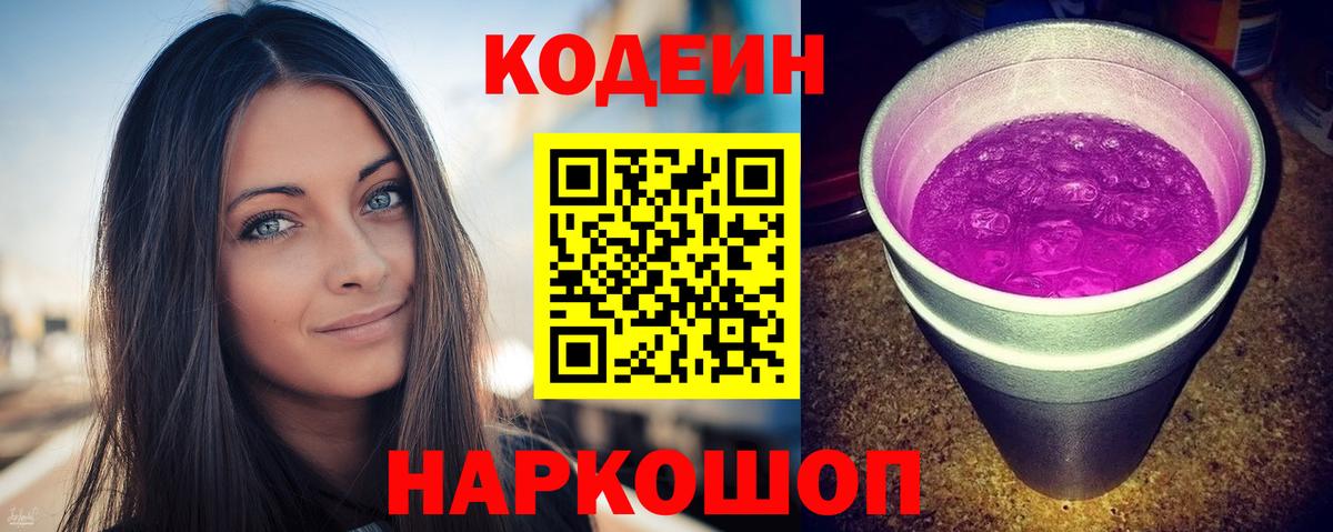 Кодеин напиток Lean (лин)  Вход с VPN  Благовещенск 